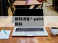 颜料拼音？paint颜料