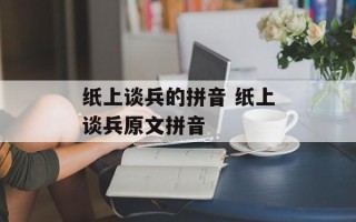 纸上谈兵的拼音 纸上谈兵原文拼音