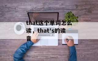 that这个单词怎么读，that's的读音