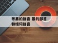 等暴的拼音 暴的部首和组词拼音