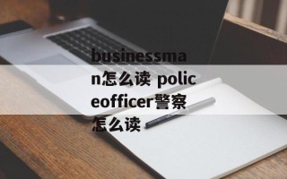 businessman怎么读 policeofficer警察怎么读