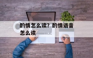 酌情怎么读？酌情语音怎么读