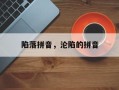 陷落拼音，沦陷的拼音