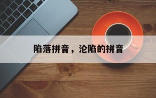 陷落拼音，沦陷的拼音