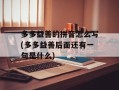 多多益善的拼音怎么写(多多益善后面还有一句是什么)