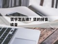 赁字怎么读？赁的拼音读音