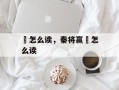 瑴怎么读，秦将赢摎怎么读