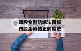 四股金刚结编法图解 四股金刚结正确编法