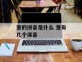 茎的拼音是什么 茎有几个读音