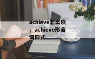 achieve怎么读，achieve形容词形式