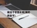 陇这个字怎么读(陇的同音字)