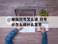 邮箱符号怎么读 符号@怎么读什么意思