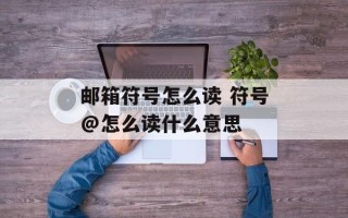 邮箱符号怎么读 符号@怎么读什么意思