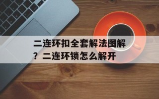 二连环扣全套解法图解？二连环锁怎么解开