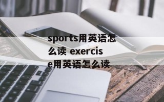 sports用英语怎么读 exercise用英语怎么读