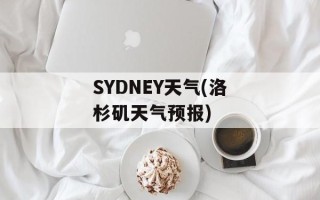 SYDNEY天气(洛杉矶天气预报)