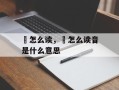 颒怎么读，颒怎么读音是什么意思