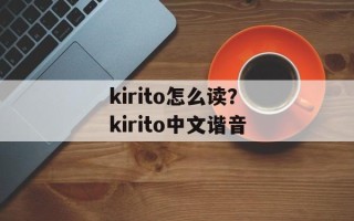 kirito怎么读？kirito中文谐音