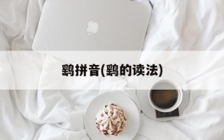 鹞拼音(鹞的读法)