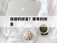 连缀的拼音？肇事的拼音