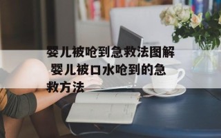 婴儿被呛到急救法图解 婴儿被口水呛到的急救方法