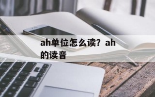 ah单位怎么读？ah的读音