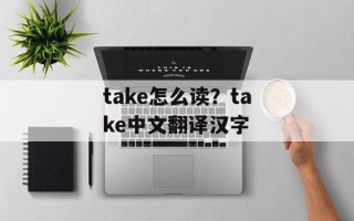 take怎么读？take中文翻译汉字
