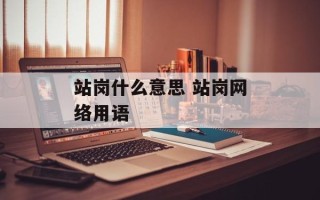 站岗什么意思 站岗网络用语