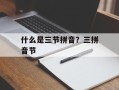 什么是三节拼音？三拼音节