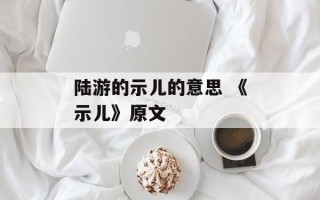 陆游的示儿的意思 《示儿》原文