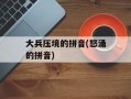 大兵压境的拼音(怒涌的拼音)