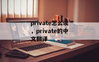 private怎么读，private的中文翻译