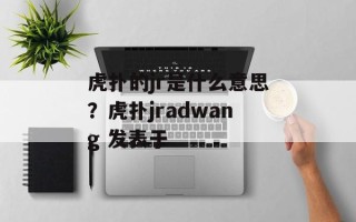 虎扑的jr是什么意思？虎扑jradwang 发表于