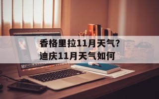 香格里拉11月天气？迪庆11月天气如何