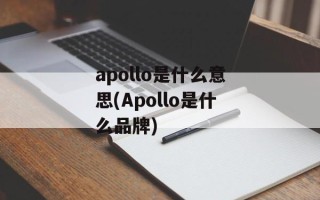 apollo是什么意思(Apollo是什么品牌)