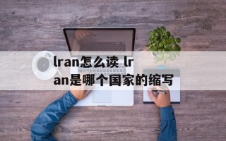 lran怎么读 lran是哪个国家的缩写