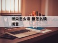 扳尖怎么读 板怎么读拼音