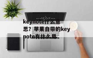 keynote什么意思？苹果自带的keynote有什么用