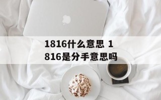 1816什么意思 1816是分手意思吗