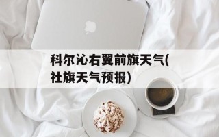 科尔沁右翼前旗天气(社旗天气预报)