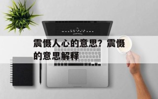 震慑人心的意思？震慑的意思解释