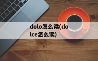 dolo怎么读(dolce怎么读)
