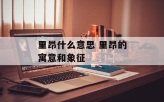 里昂什么意思 里昂的寓意和象征