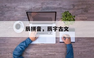 辰拼音，辰字古文