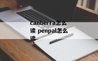 canberra怎么读 penpal怎么读