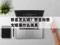 蔡邕怎么读？蔡邕和蔡文姬是什么关系