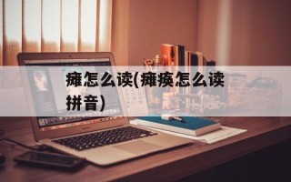 瘫怎么读(瘫痪怎么读拼音)