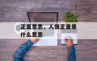 正直意思，人很正直是什么意思