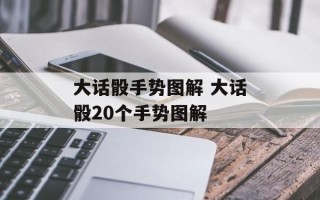 大话骰手势图解 大话骰20个手势图解