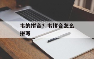 韦的拼音？韦拼音怎么拼写